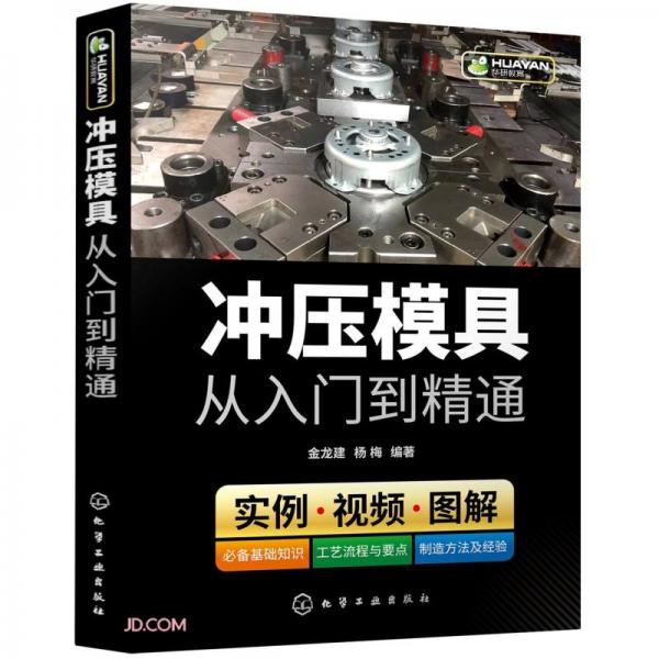 沖壓模具從入門到精通