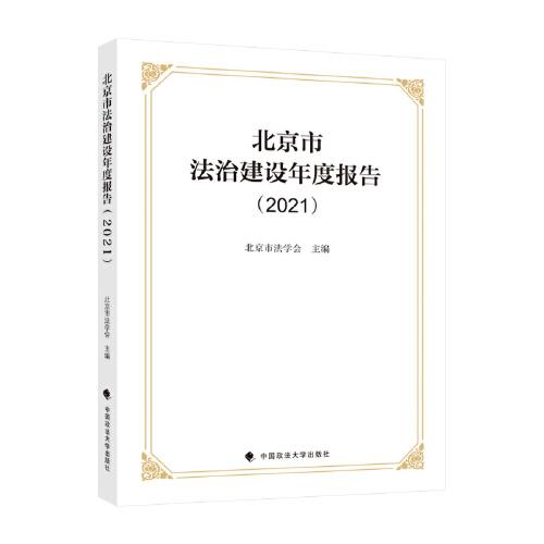 北京市法治建設(shè)年度報告（2021）