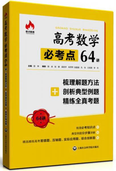 高考数学必考点64讲 梳理解题方法+剖析典型例题+精练全真考题