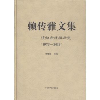 賴傳雅文集——植物病理學(xué)研究