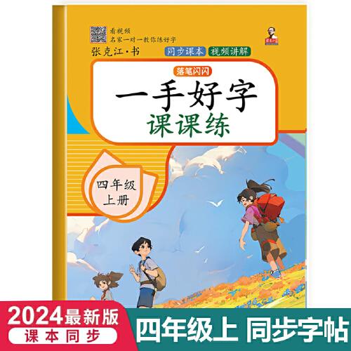 四年級(jí)上冊(cè)一手好字課課練 一課一練生字識(shí)字偏旁部首筆畫筆順規(guī)范寫字描紅練習(xí)本