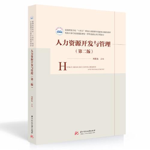 人力資源開發(fā)與管理（第二版）