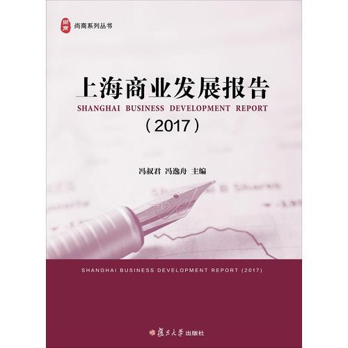 上海商业发展报告（2017）（尚商系列丛书）