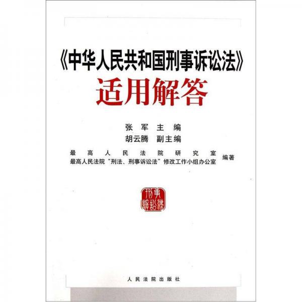 《中华人民共和国刑事诉讼法》适用解答