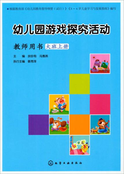 幼兒園游戲探究活動(dòng)·教師用書：大班上冊(cè)