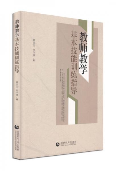 教師教學(xué)基本技能訓(xùn)練指導(dǎo)