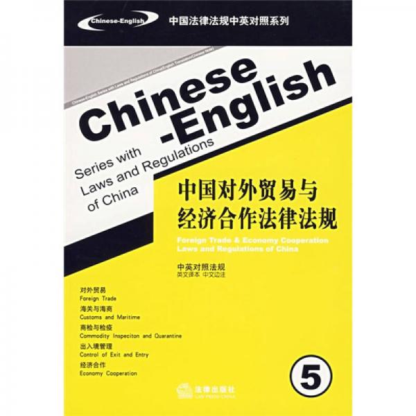 中国对外贸易与经济合作法律法规5（中英对照）（法规）