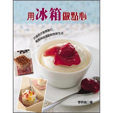 用冰箱做點(diǎn)心