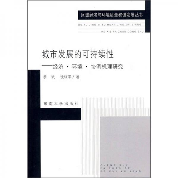 城市發(fā)展的可持續(xù)性：經(jīng)濟(jì)·環(huán)境·協(xié)調(diào)機(jī)理研究