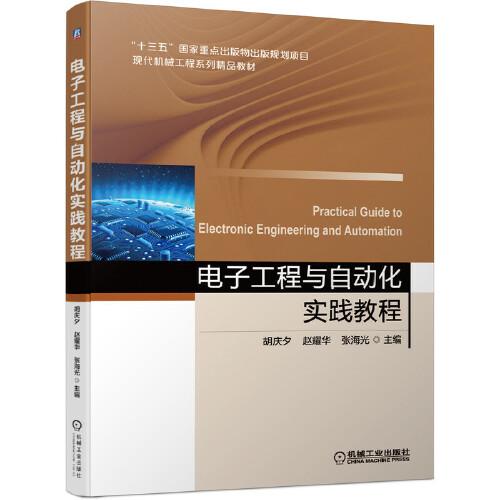 電子工程與自動(dòng)化實(shí)踐教程