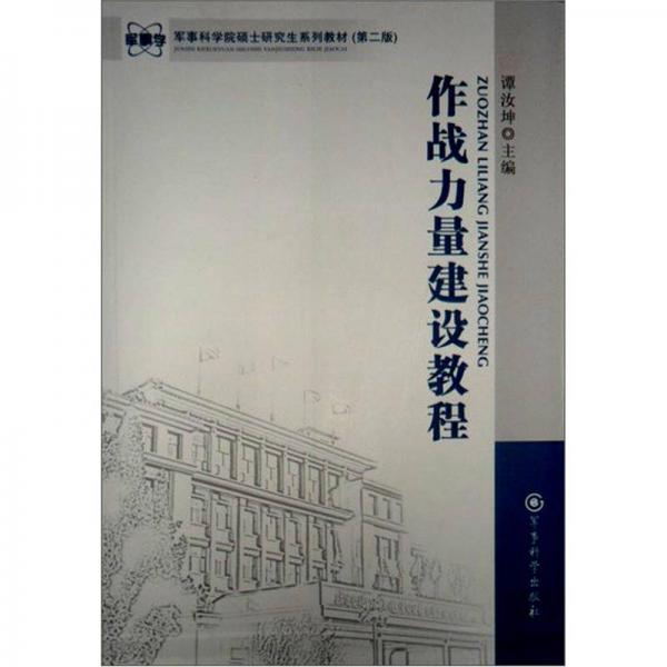 軍事科學(xué)院碩士研究生系列教材（第2版）：作戰(zhàn)力量建設(shè)教程