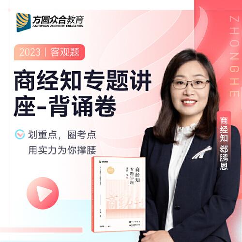 2023眾合法考郄鵬恩商經(jīng)知專題講座背誦卷客觀題課程配教材