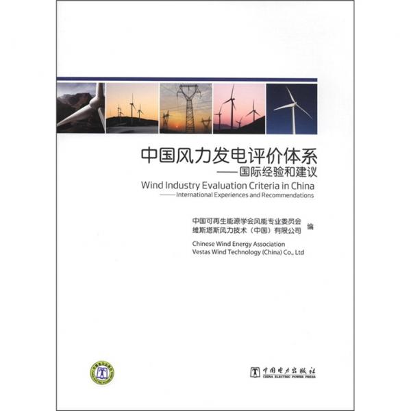 中国风力发电评价体系：国际经验和建议