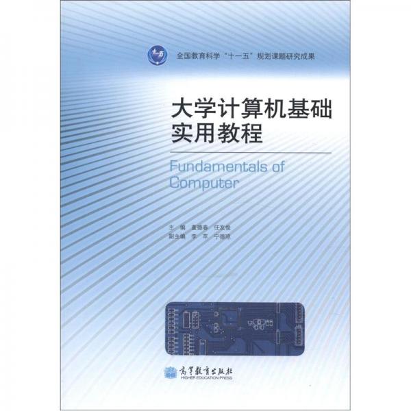 大學(xué)計(jì)算機(jī)基礎(chǔ)實(shí)用教程