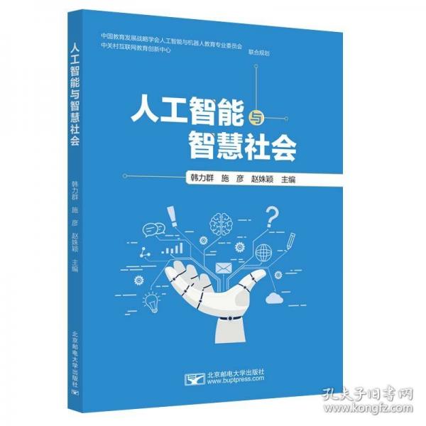 人工智能與智慧社會
