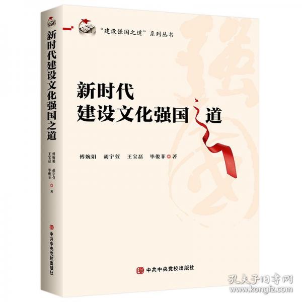 新时代建设文化强国之道