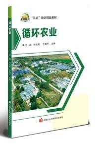 循環(huán)農(nóng)業(yè) 王磊,孫義東,于海寧 編