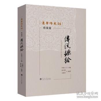 傳說摭拾:傳說卷