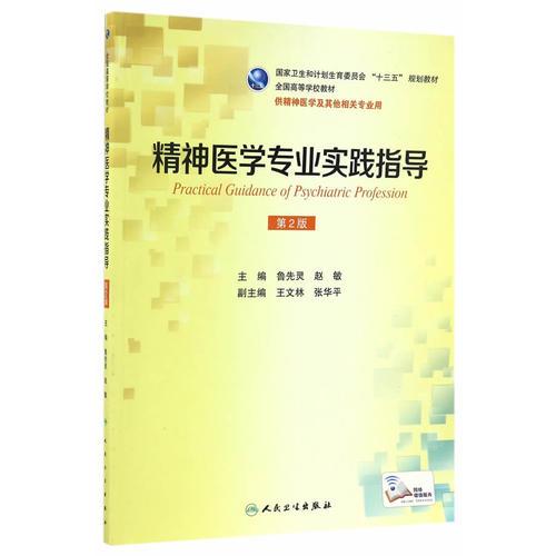 精神医学专业实践指导（第2版/本科精神医学/配增值）