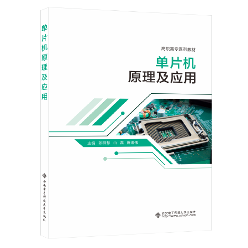 單片機原理及應用（高職）