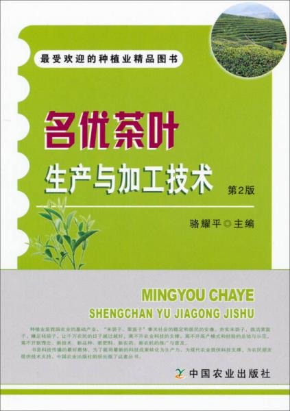 名優(yōu)茶葉生產(chǎn)與加工技術(shù)（第2版）