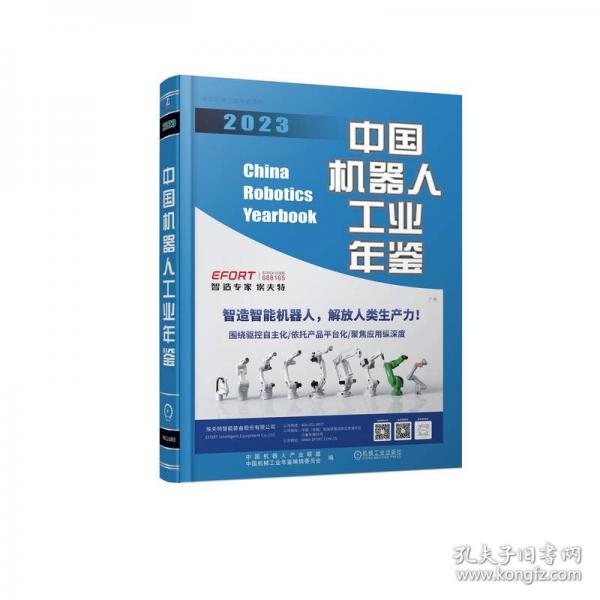 中國機器人工業(yè)年鑒 2023