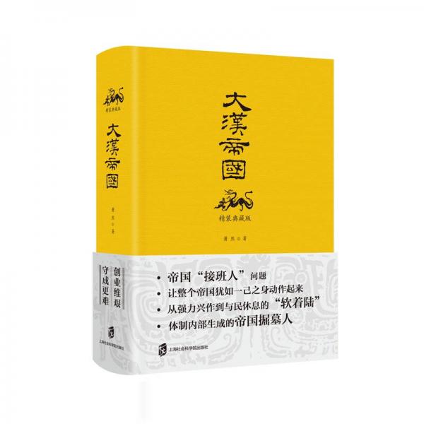 大漢帝國（精裝典藏版）