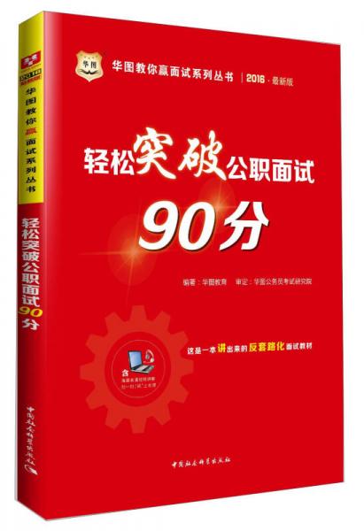 华图2016·华图教你赢面试系列丛书：轻松突破公职面试90分（最新版）