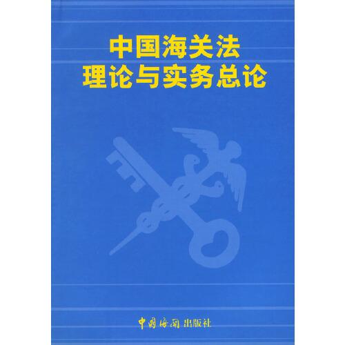 中國海關法理論與實務總論