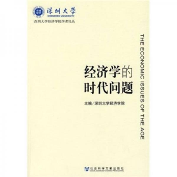 經(jīng)濟學(xué)的時代問題