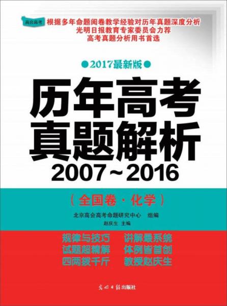 历年高考真题解析2007-2016（全国卷·化学）