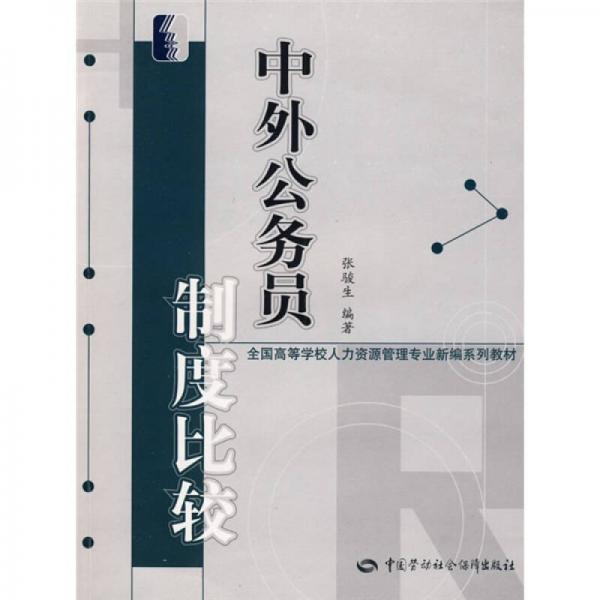 全国高等学校人力资源管理专业新编系列教材：中外公务员制度比较