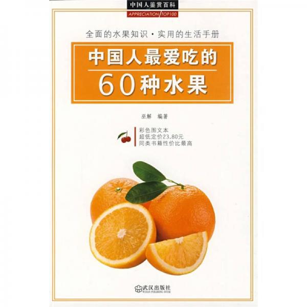 中国人鉴赏百科：中国人最爱吃的60种水果