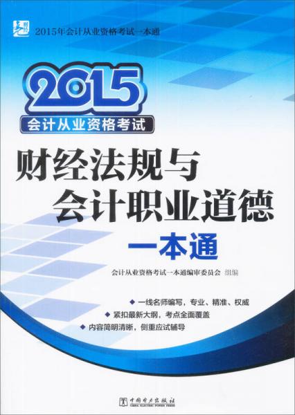 2015年会计从业资格考试一本通：财经法规与会计职业道德