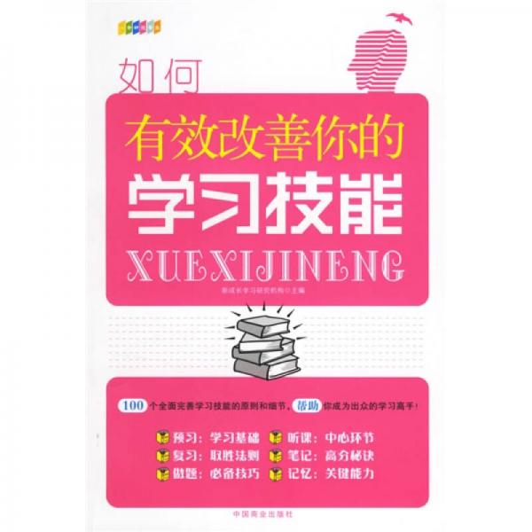如何有效改善你的學(xué)習(xí)技能