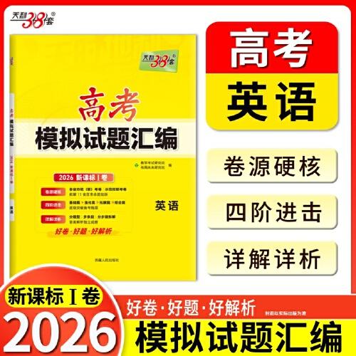 天利38套 2026