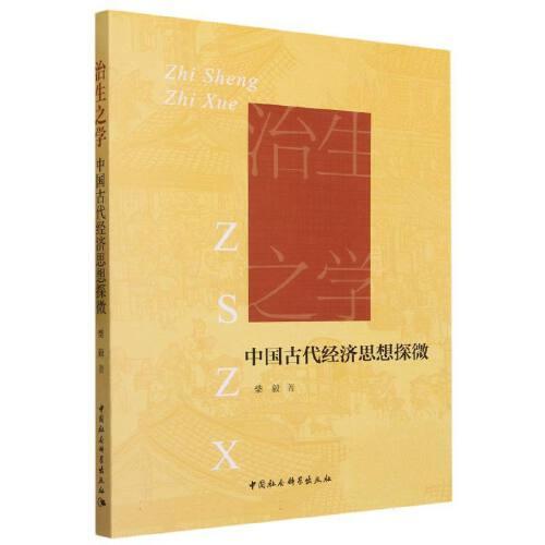 治生之學(xué)：中國古代經(jīng)濟(jì)思想探微