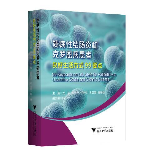 全新正版圖書 潰瘍性結(jié)腸炎和克羅恩病患者良好生活方式99要點(diǎn)沈駿浙江大學(xué)出版社9787308243858