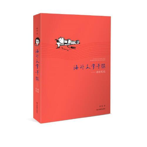 海外文學(xué)尋蹤——讀繪筆記