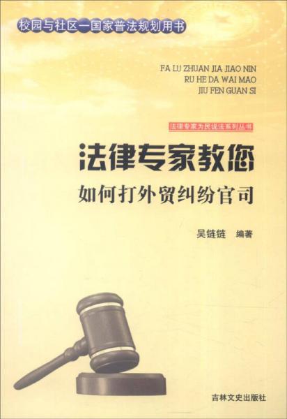 吉林文史出版社 法律专家为民说法系列丛书 法律专家教您如何打外贸纠纷官司