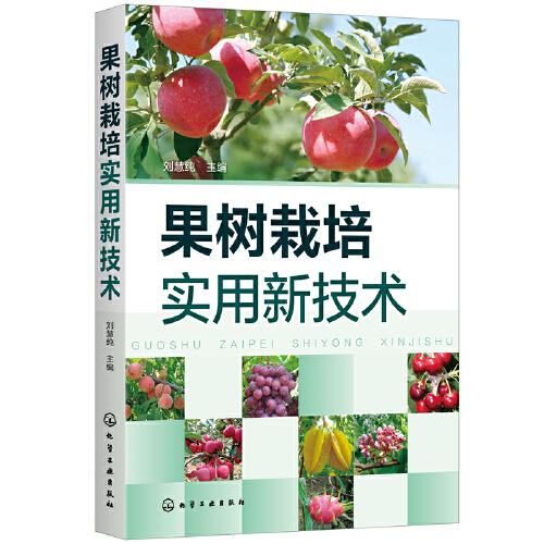 果樹栽培實用新技術