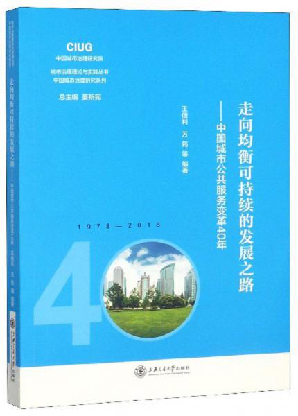 走向均衡可持續(xù)的發(fā)展之路：中國城市公共服務(wù)變革40年/中國城市治理研究系列，城市治理理論與實踐叢書