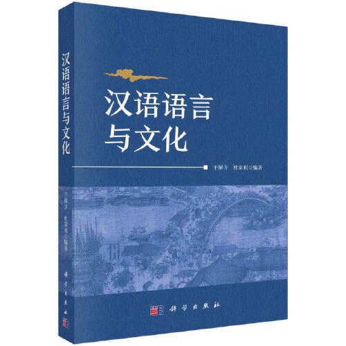 漢語語言與文化