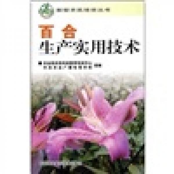 百合生產(chǎn)實用技術