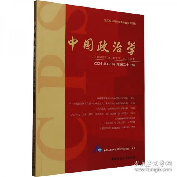 中國政治學(xué) 2024年02輯