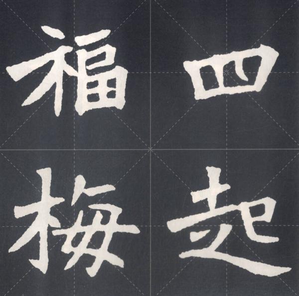 集魏碑书春联：张猛龙碑