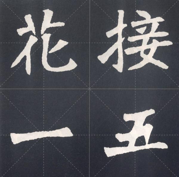 集魏碑书春联：张猛龙碑