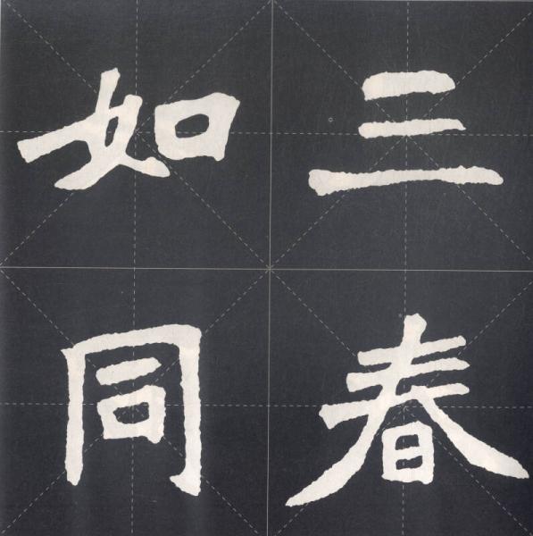 集魏碑书春联：张猛龙碑