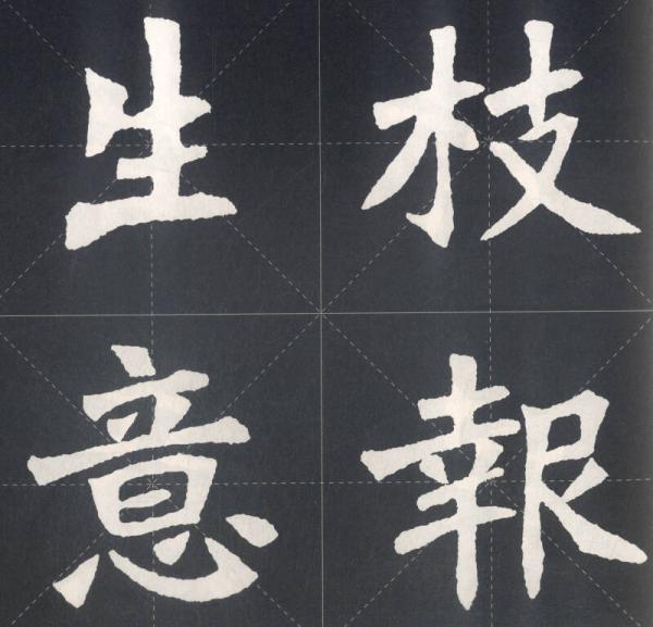 集魏碑书春联：张猛龙碑