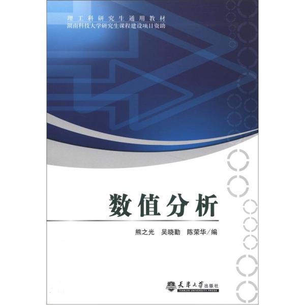 數值分析